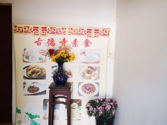 用餐区-古德寺素菜馆