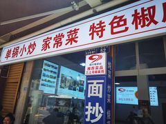-天全县三土司椒麻鸡餐厅