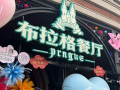 -布拉格餐厅· 中欧捷克菜(全国首店)