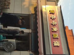 门面-黃牛牛肉面馆