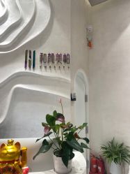 -和颜一美轻医美连锁