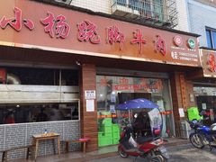 门面-小杨翘脚牛肉