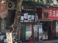 门面-老麻抄手(吉庆街店)