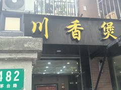 -川香煲(茅台路店)