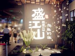 -盛江山自助料理(奥莱锦辉购物广场店)