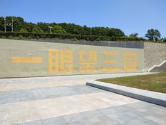 -珲春防川景区