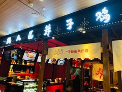 门面-锅儿匠辣子鸡(春熙路店)