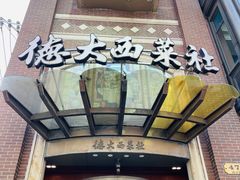 -德大西餐社