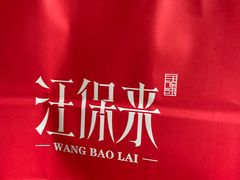 -汪保来(杭州解放路店)