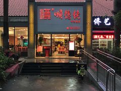 门面-顺德佬华侨城店·商务宴请·团建