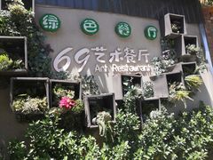 -69艺术餐厅(宋庄店)