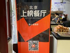 -李小老烧饼(常营民族家园店)