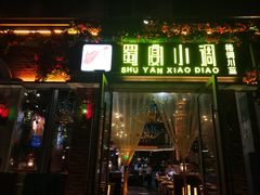 门面-蜀宴小调·精致家常菜(科华店)
