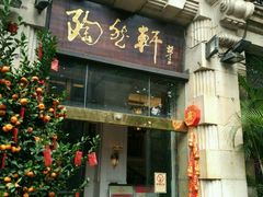-陶然轩(沙面店)