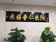 -无锡市第二人民医院(南院)