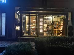 门面-羽深肉铺 Steak & Wine