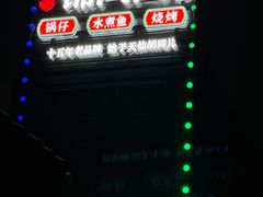 -锦尚阁烤鱼•天津菜(宣武门胡同店)
