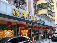 门面-新世界餐厅(万达店)