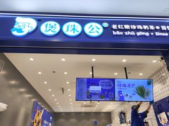 -煲珠公·老红糖珍珠奶茶(金沙洲梦乐城店)
