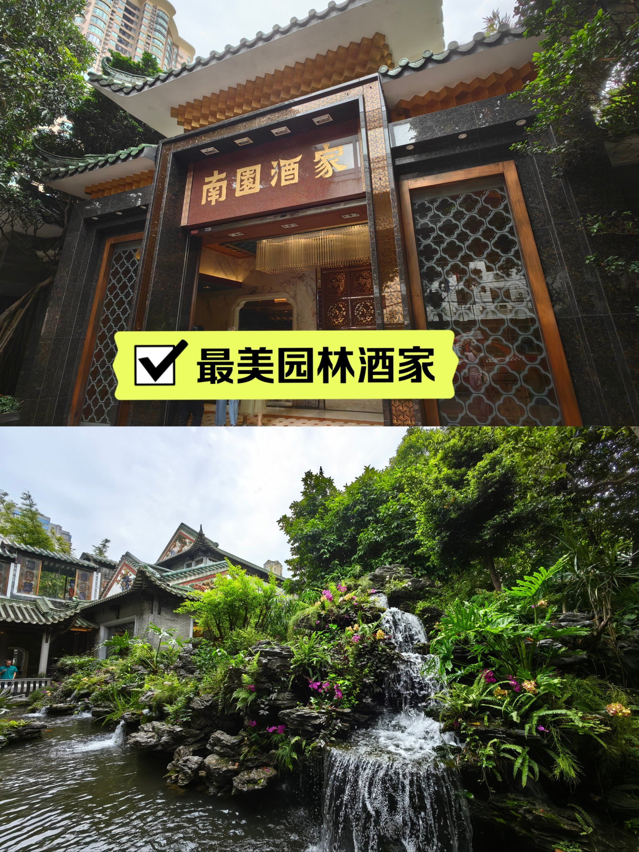 最美园林酒家‖南园酒家