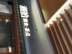 门面-湘拾(壹方北馆店)