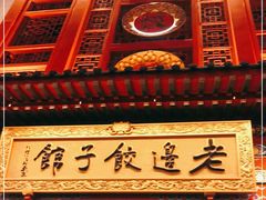 门面-老边饺子馆(中街店)