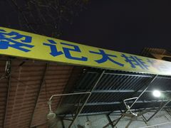 招牌-黎记大排档(慈云路店)