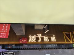 -矮子馅饼(大成路店)