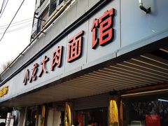 门面-小龙大肉面馆