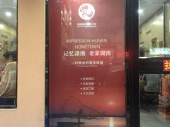 门面-建辉湖南土菜馆(南大街店)