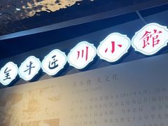 -全牛匠·乐山跷脚牛肉(西单华威约饭街店)