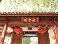 -秋霞圃