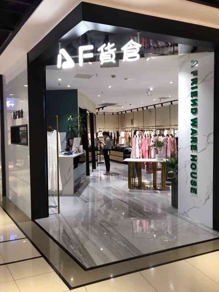 af货仓(星悦汇店"af货仓在苏州中心星悦汇的楼上,名字起的.