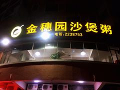 门面-张家卫·阳江菜·小海鲜(肥婆湾桥店)