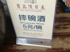 -摔碗酒(永兴坊店)