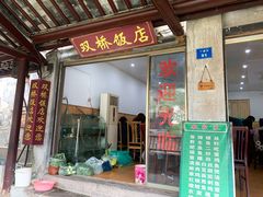 门面-双桥饭店(锦溪店)