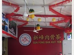 -新峰肉骨茶