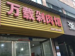 门面-万载剁肉馆(长青北路店)