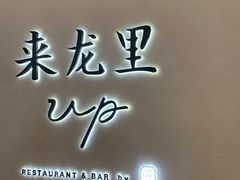 -来龙里 精致 东南亚餐室(万象城店)