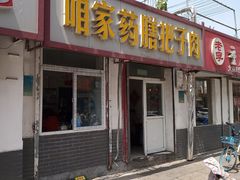 门面-咱家王新国把子肉(县东巷店)