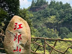 -江郎山风景名胜区