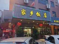 门面-家乡饭店(里仁洞店)