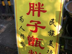 -马文章胖子甑糕(洒金桥店)