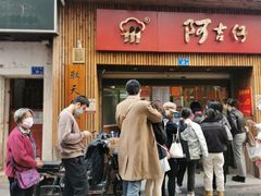 -阿吉仔(大元路店)