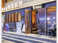 -春熙台韩国料理·章鱼肥牛(西丽店)
