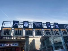 -袁山山重庆火锅(丈八北路店)