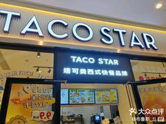 -TACO STAR 塔可星(下沙宝龙店)