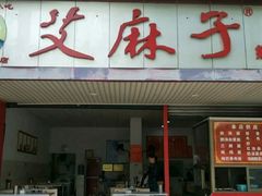 门面-艾麻子奶汤面(文庙街店)