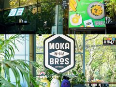 -Moka Bros 摩卡站(嘉华店)