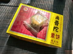 -南普陀素饼